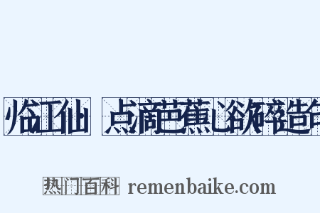 临江仙·点滴芭蕉心欲碎造句是什么意思的图片